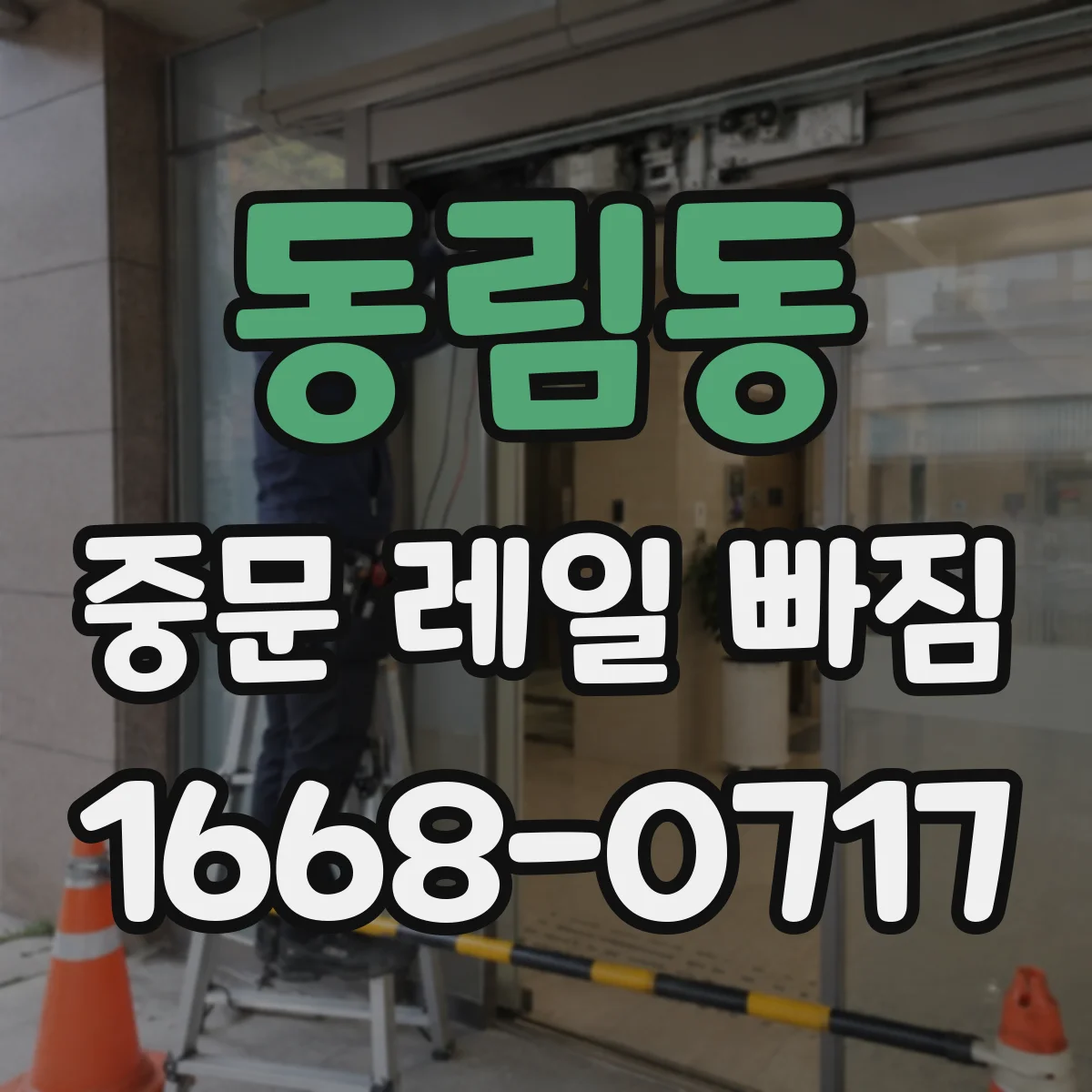 동림동 중문 레일 빠짐