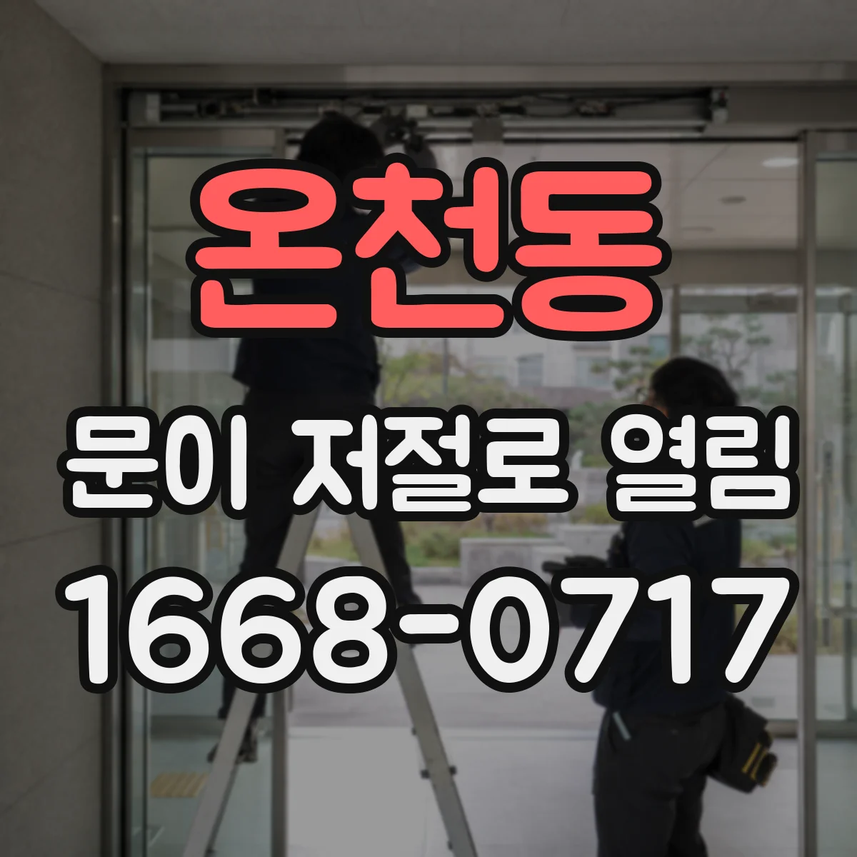 온천동 문이 저절로 열림