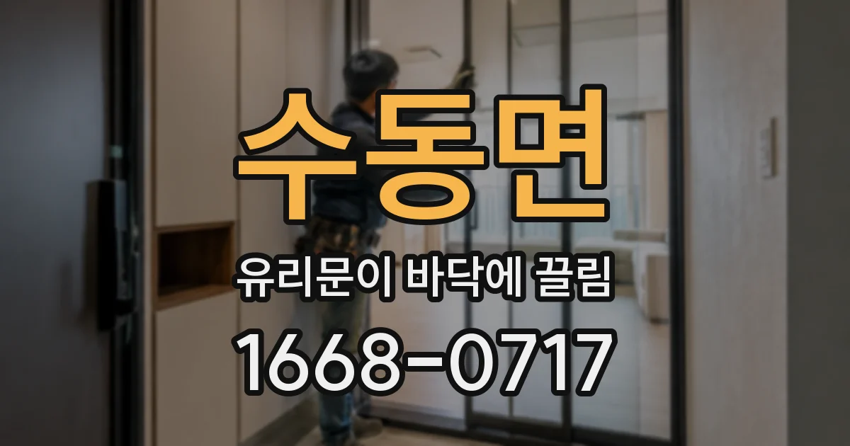 수동면 유리문이 바닥에 끌림