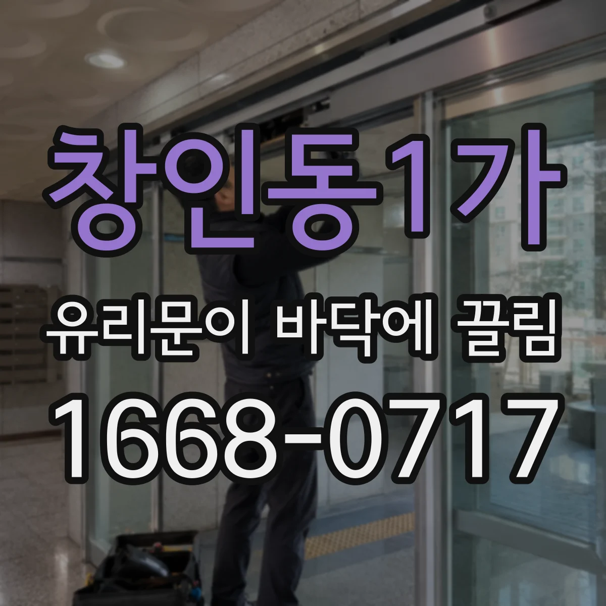 창인동1가 유리문이 바닥에 끌림