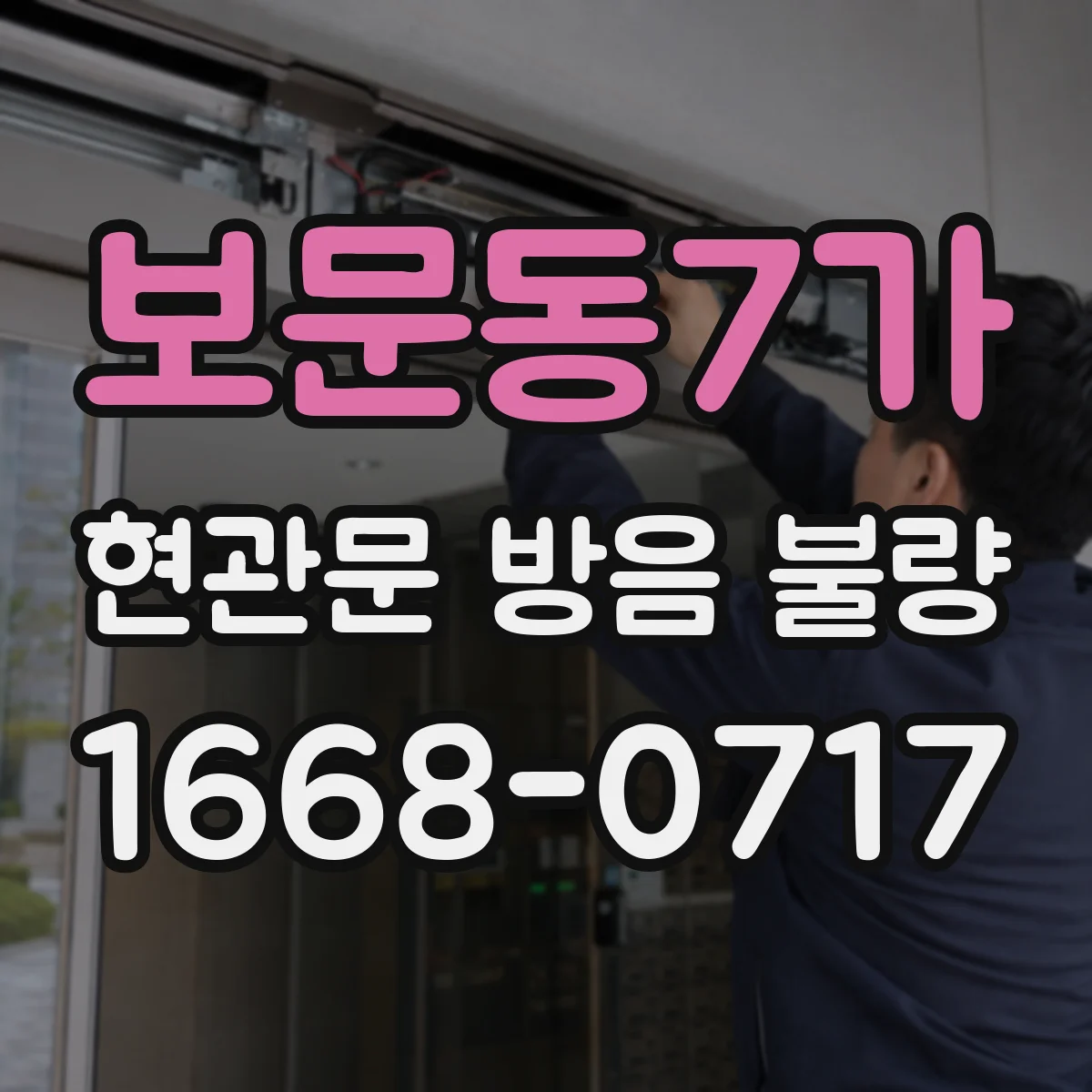 보문동7가 현관문 방음 불량