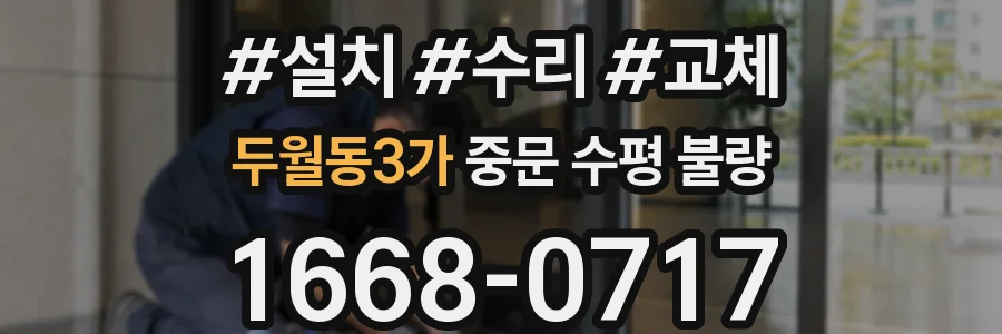 두월동3가 중문 수평 불량