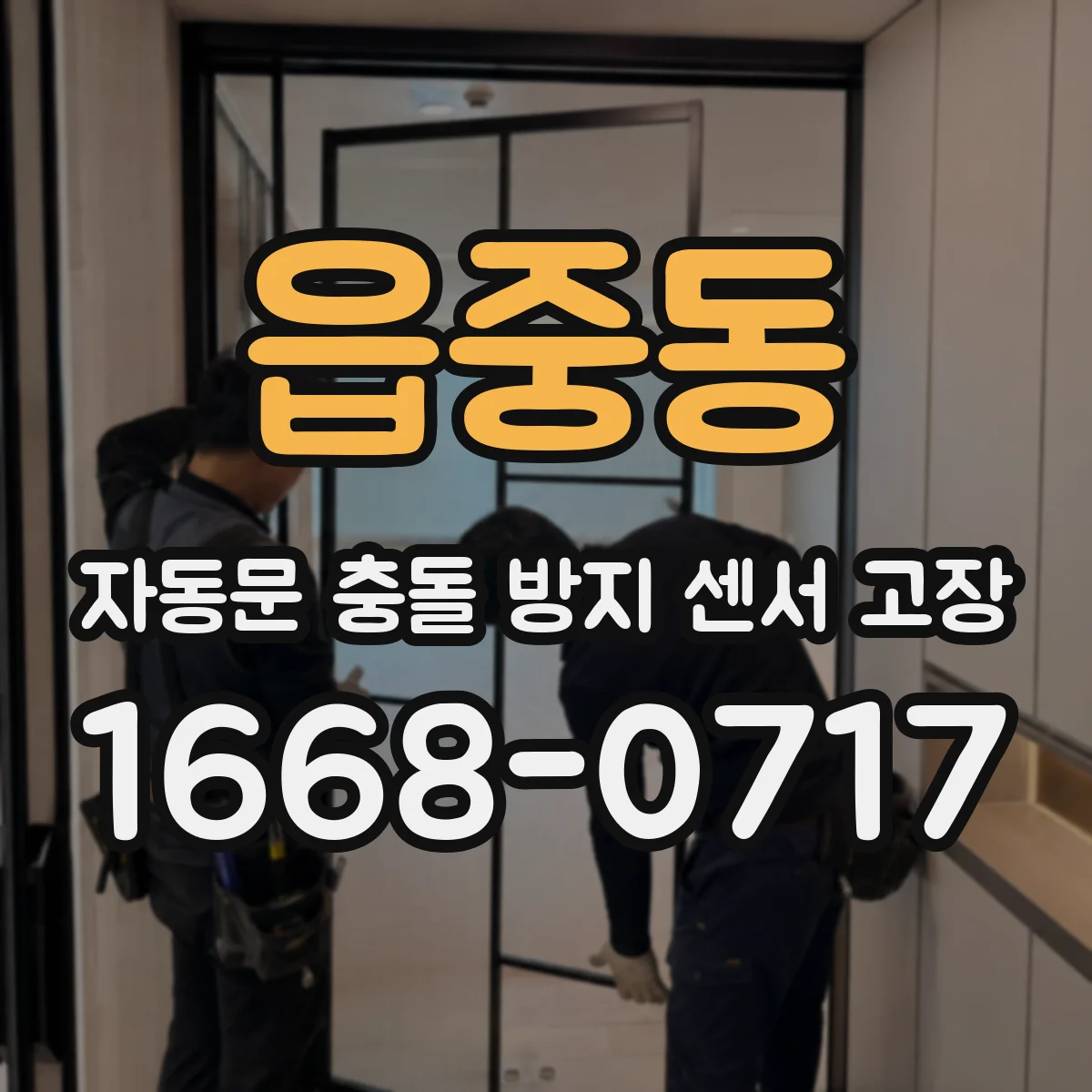 읍중동 자동문 충돌 방지 센서 고장