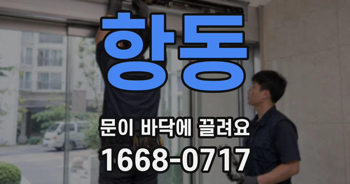 항동 문이 바닥에 끌려요