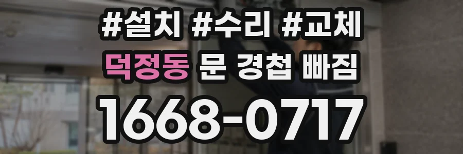 덕정동 문 경첩 빠짐