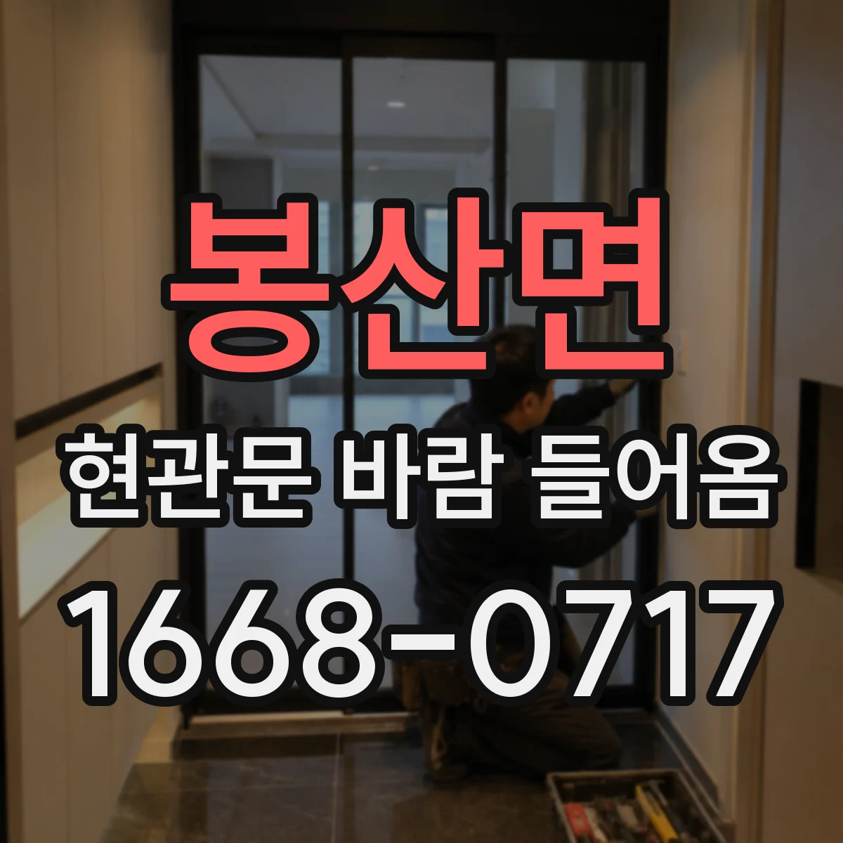 봉산면 현관문 바람 들어옴