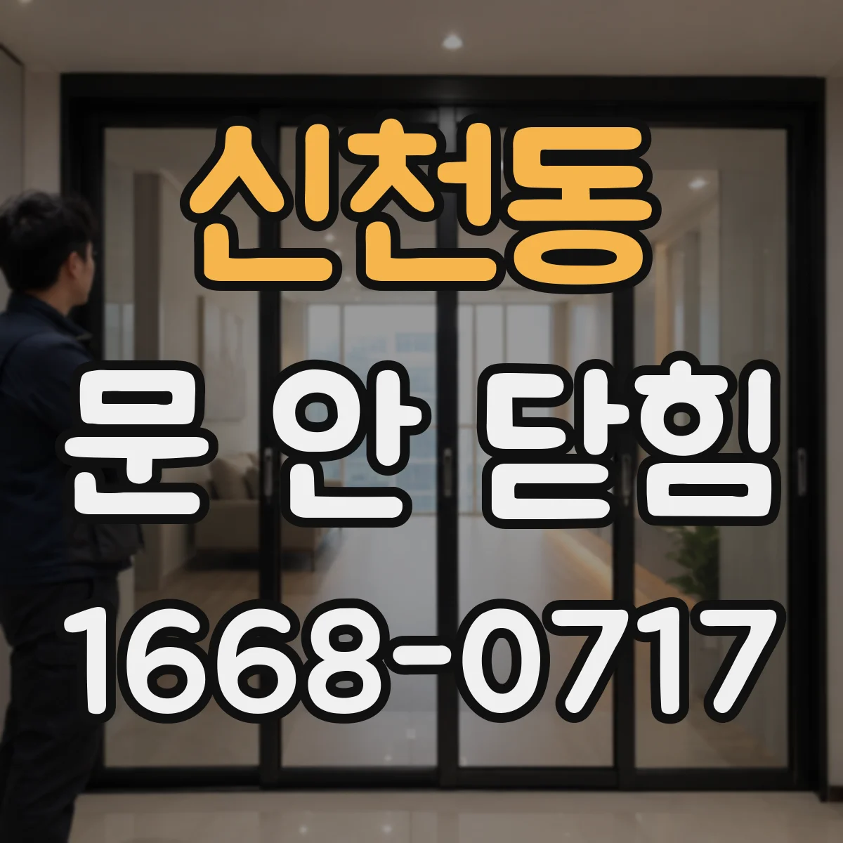 신천동 문 안 닫힘