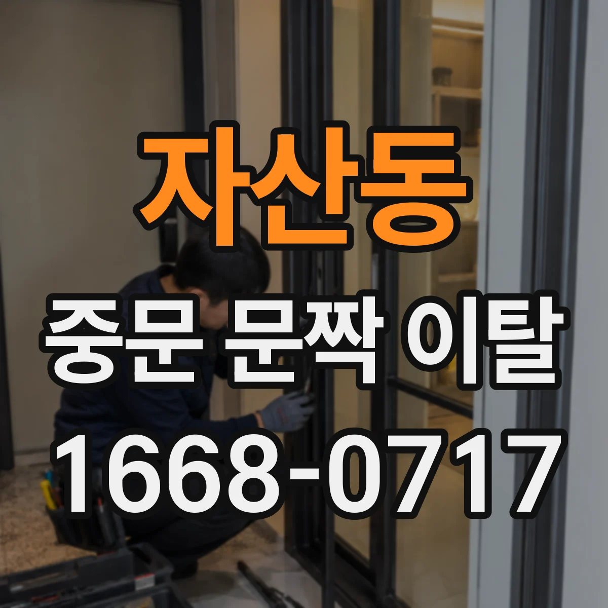 자산동 중문 문짝 이탈