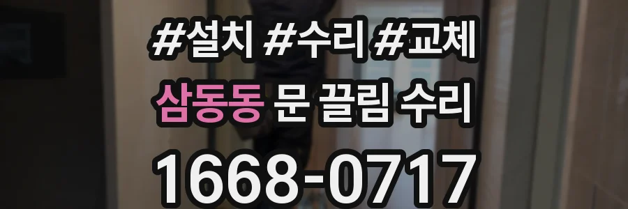 삼동동 문 끌림 수리
