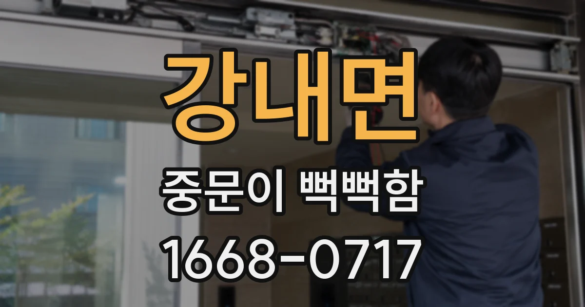 강내면 중문이 뻑뻑함