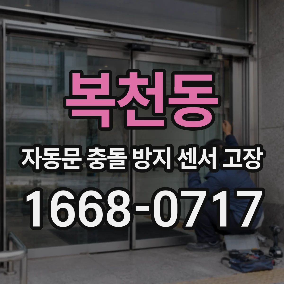 복천동 자동문 충돌 방지 센서 고장