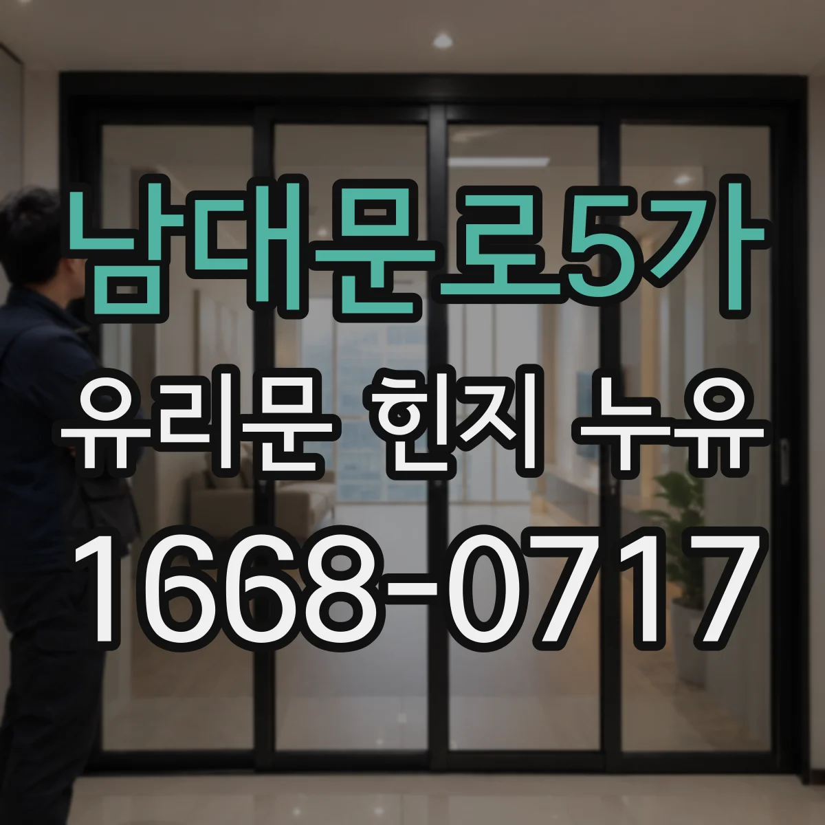 남대문로5가 유리문 힌지 누유