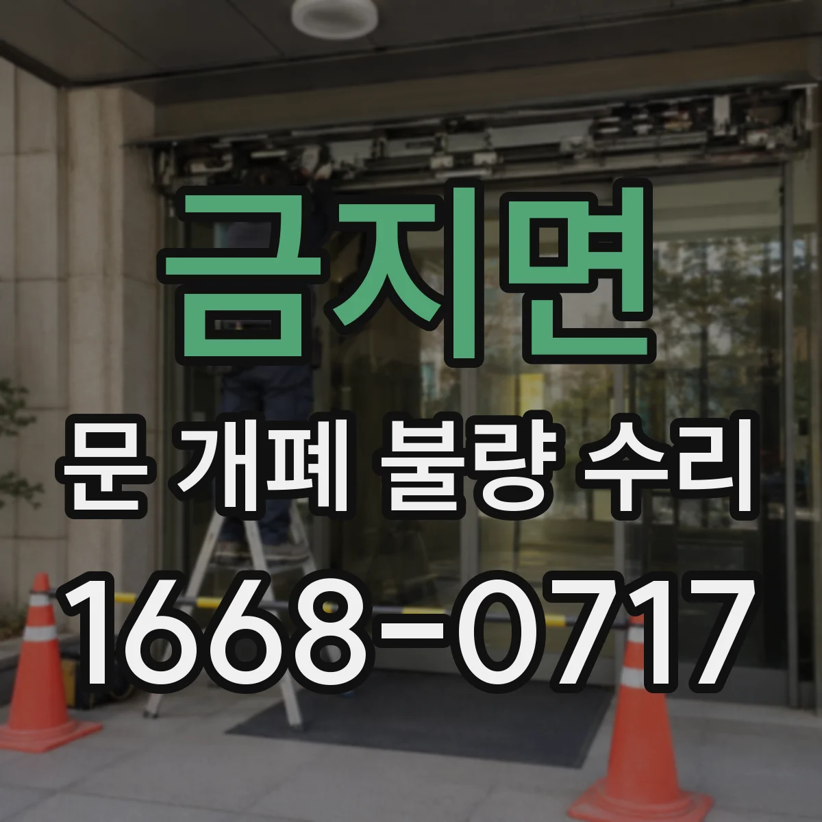 금지면 문 개폐 불량 수리
