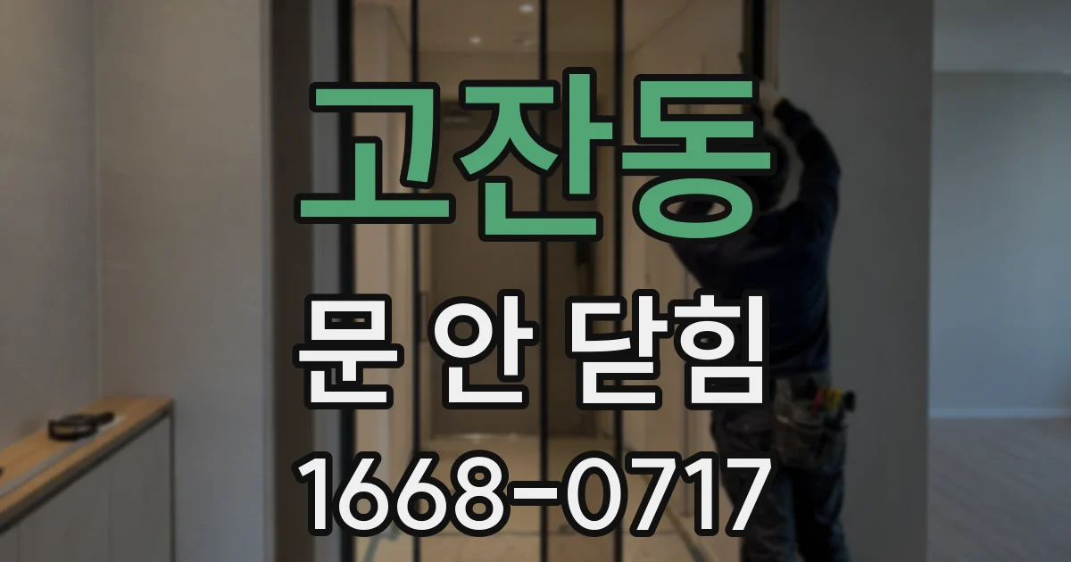고잔동 문 안 닫힘