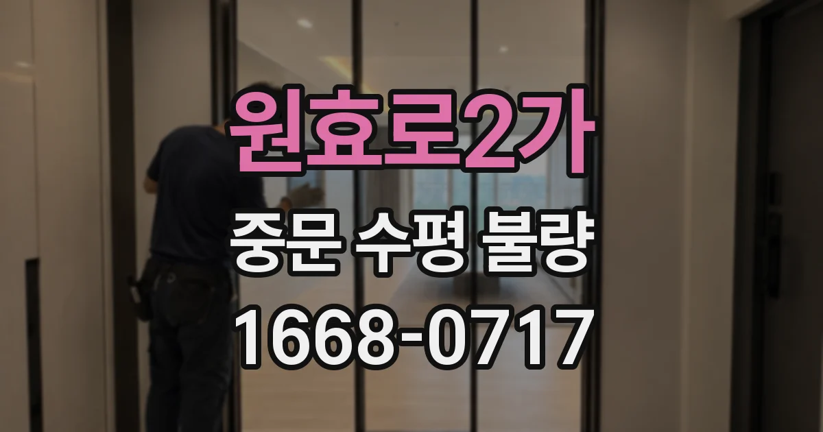 원효로2가 중문 수평 불량