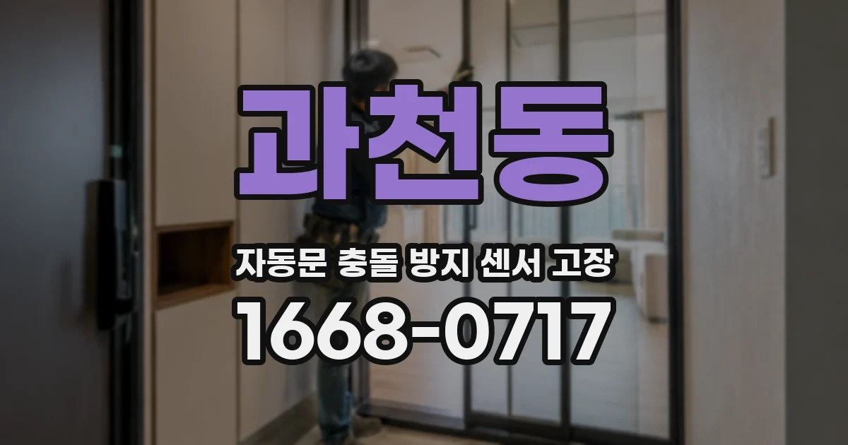 과천동 자동문 충돌 방지 센서 고장