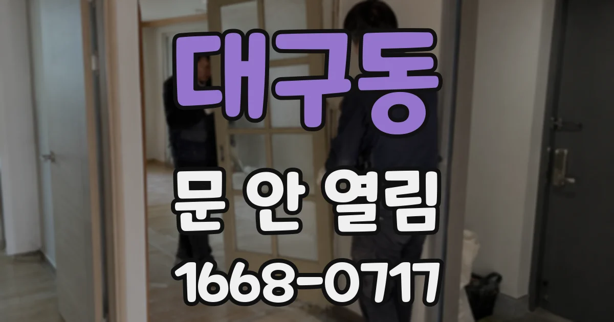 대구동 문 안 열림