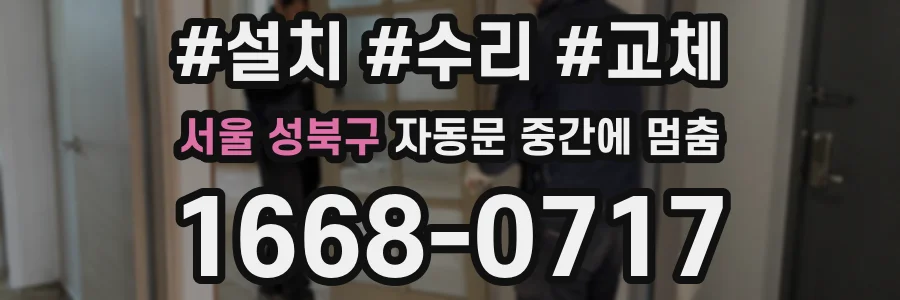 서울 성북구 자동문 중간에 멈춤