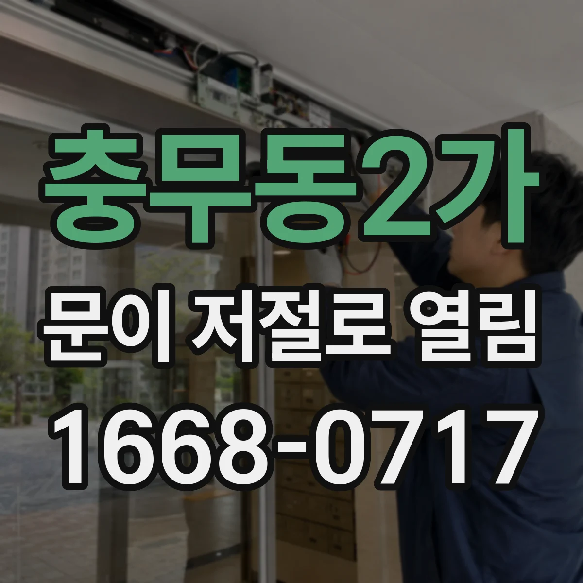 충무동2가 문이 저절로 열림