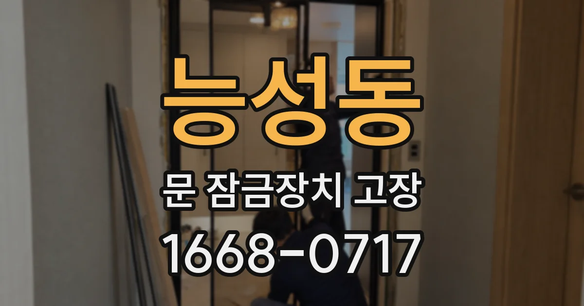 능성동 문 잠금장치 고장