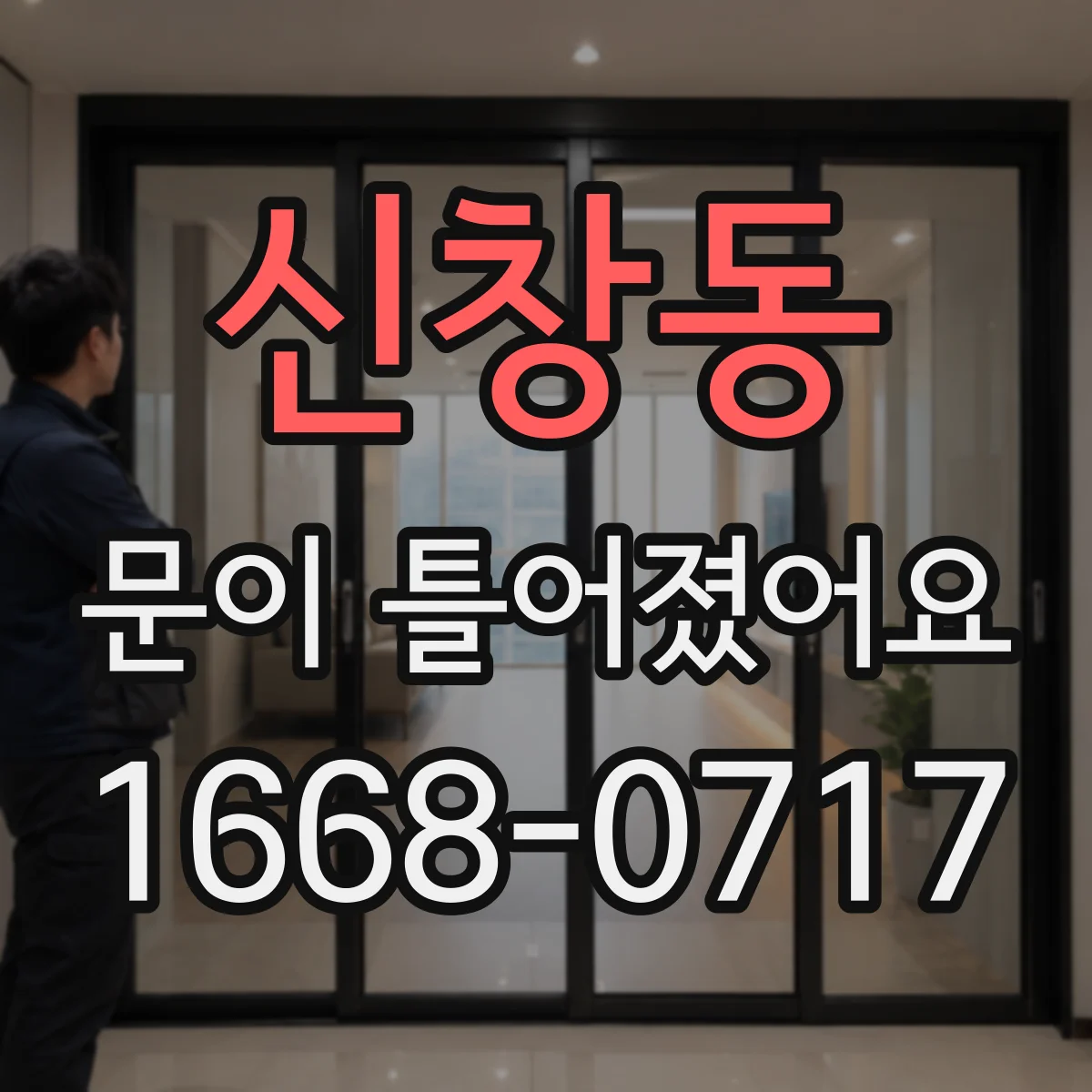 신창동 문이 틀어졌어요