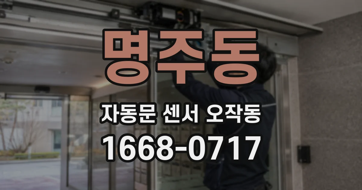 명주동 자동문 센서 오작동