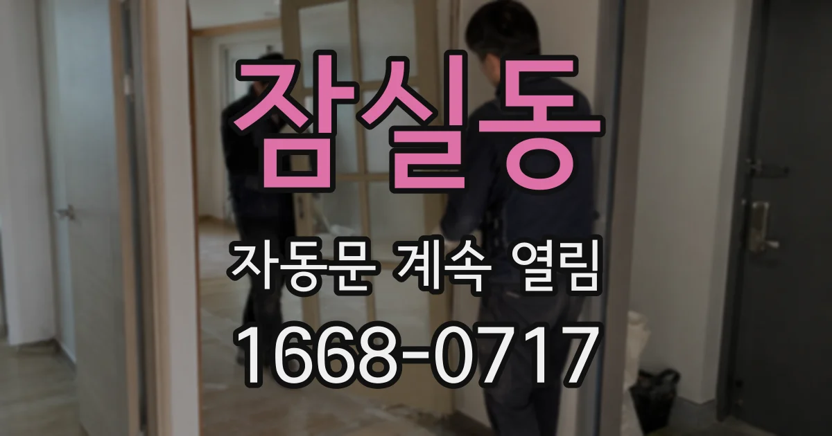 잠실동 자동문 계속 열림