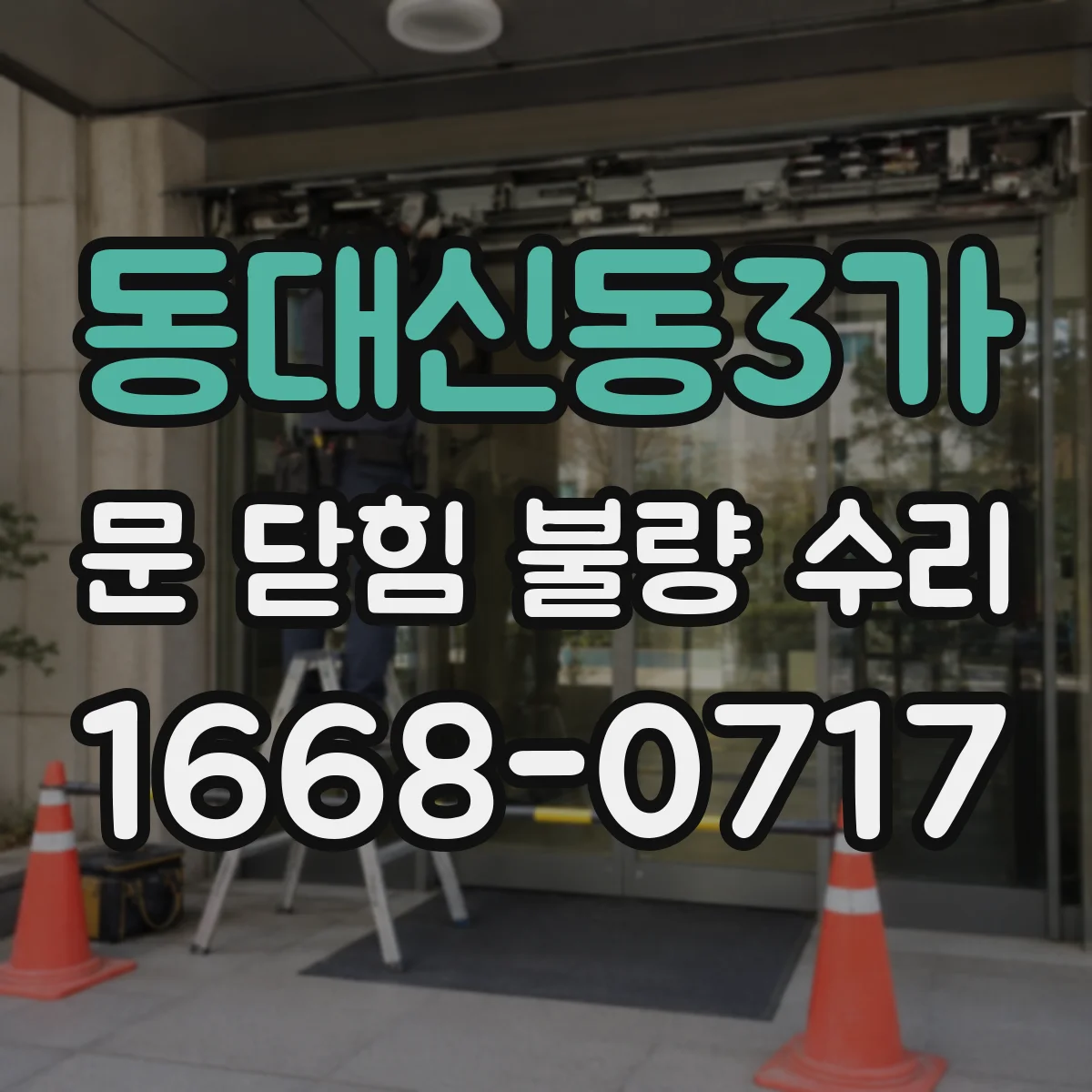 동대신동3가 문 닫힘 불량 수리