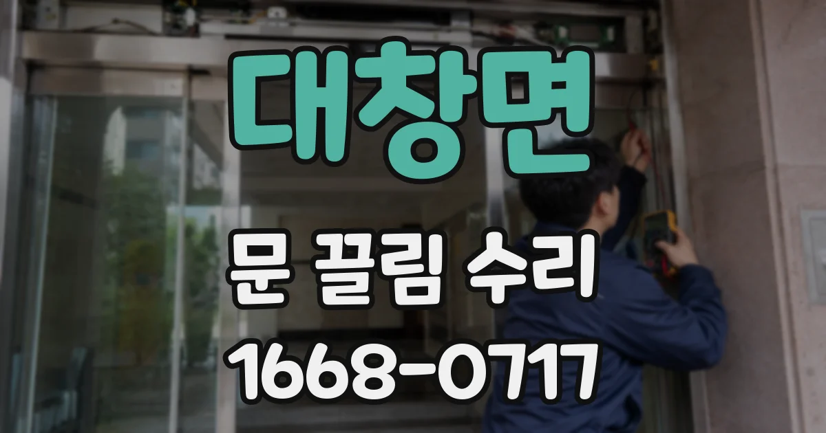 대창면 문 끌림 수리