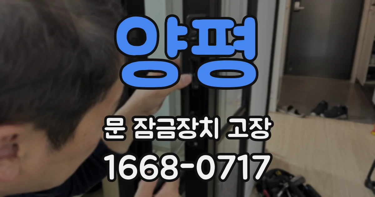 양평 문 잠금장치 고장