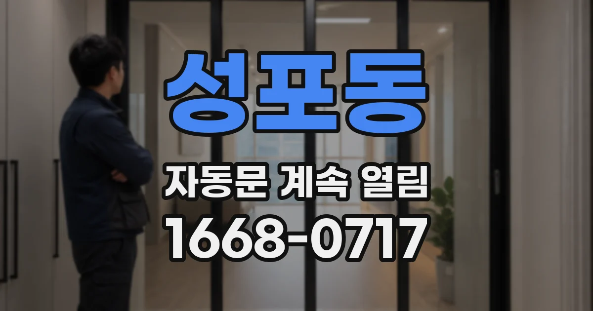 성포동 자동문 계속 열림