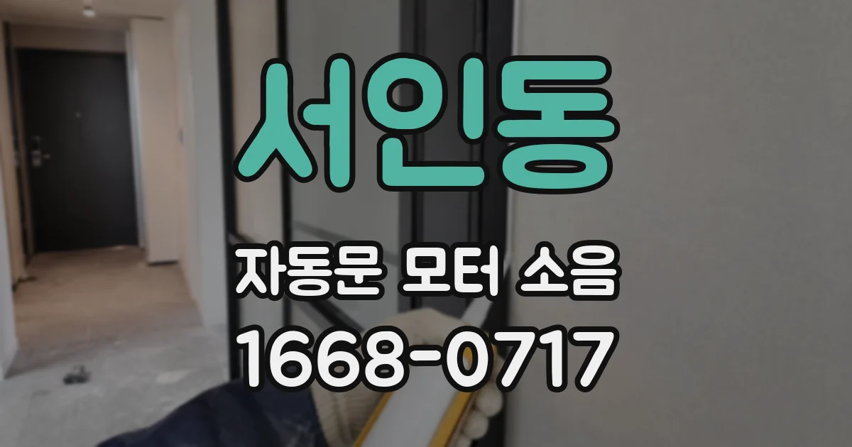 서인동 자동문 모터 소음