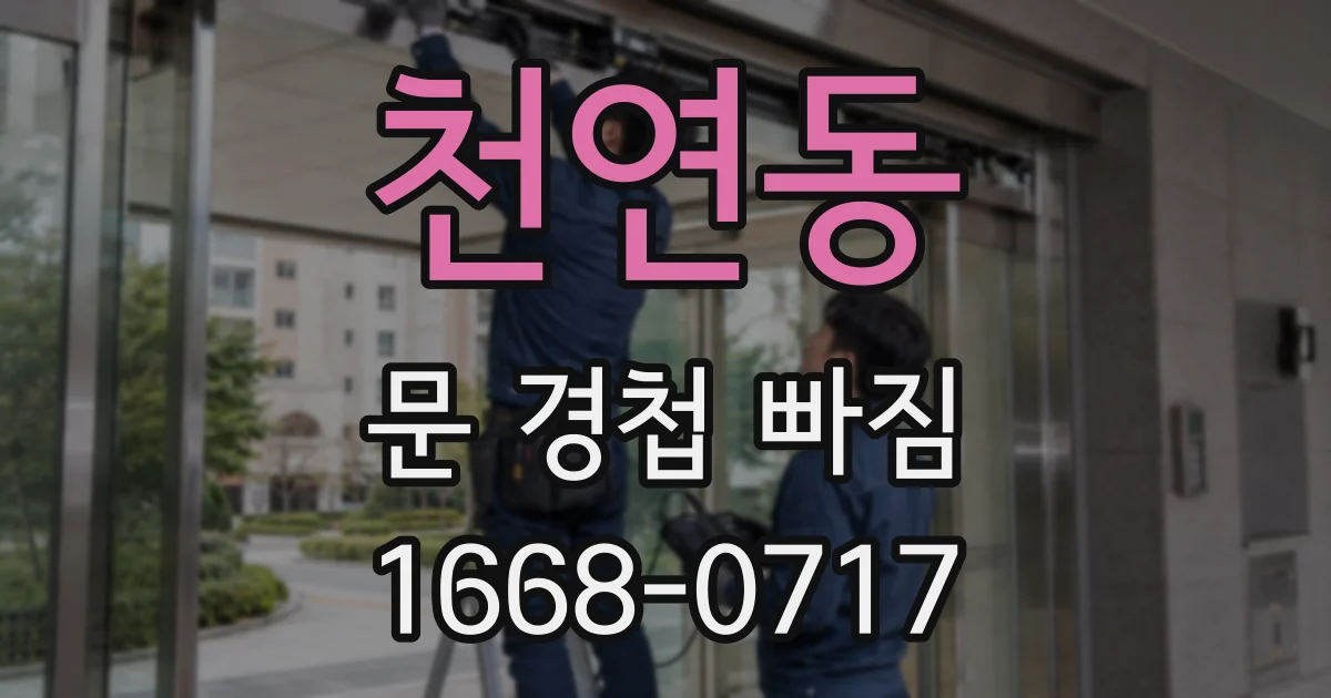 천연동 문 경첩 빠짐