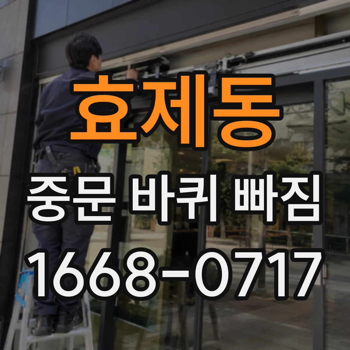 효제동 중문 바퀴 빠짐 바퀴 걸림이 반복되면 장착 각도와 유격 확인