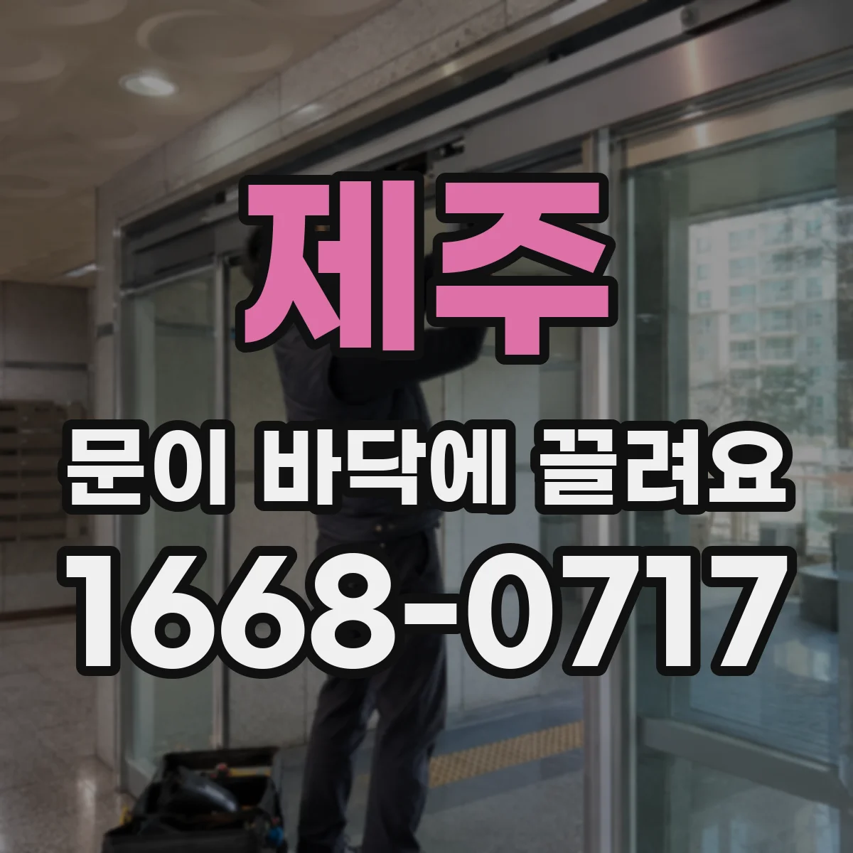 제주 문이 바닥에 끌려요 경첩 처짐일 때 바닥 끌림을 줄이는 조절