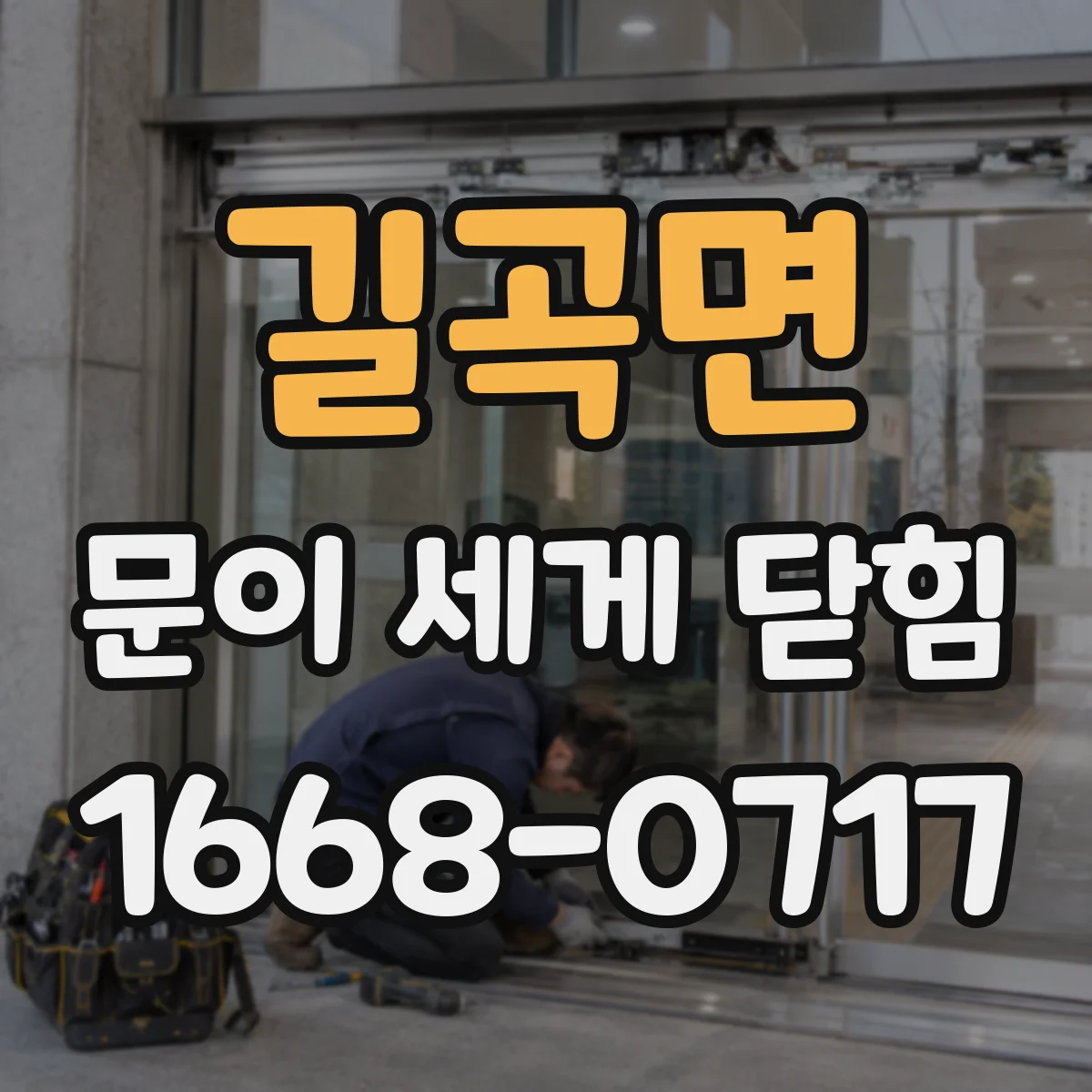 길곡면 문이 세게 닫힘