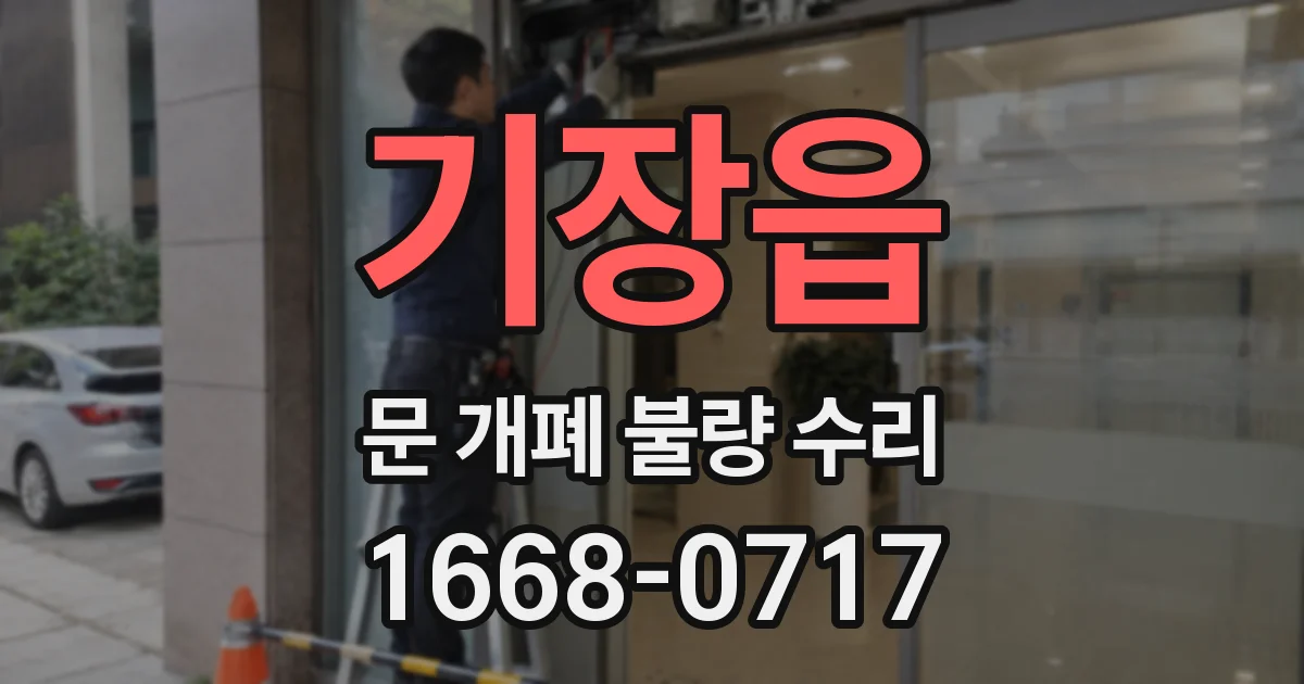 기장읍 문 개폐 불량 수리