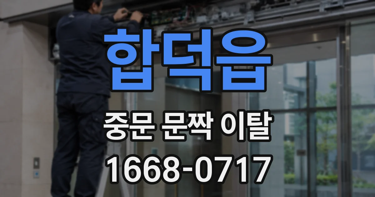 합덕읍 중문 문짝 이탈