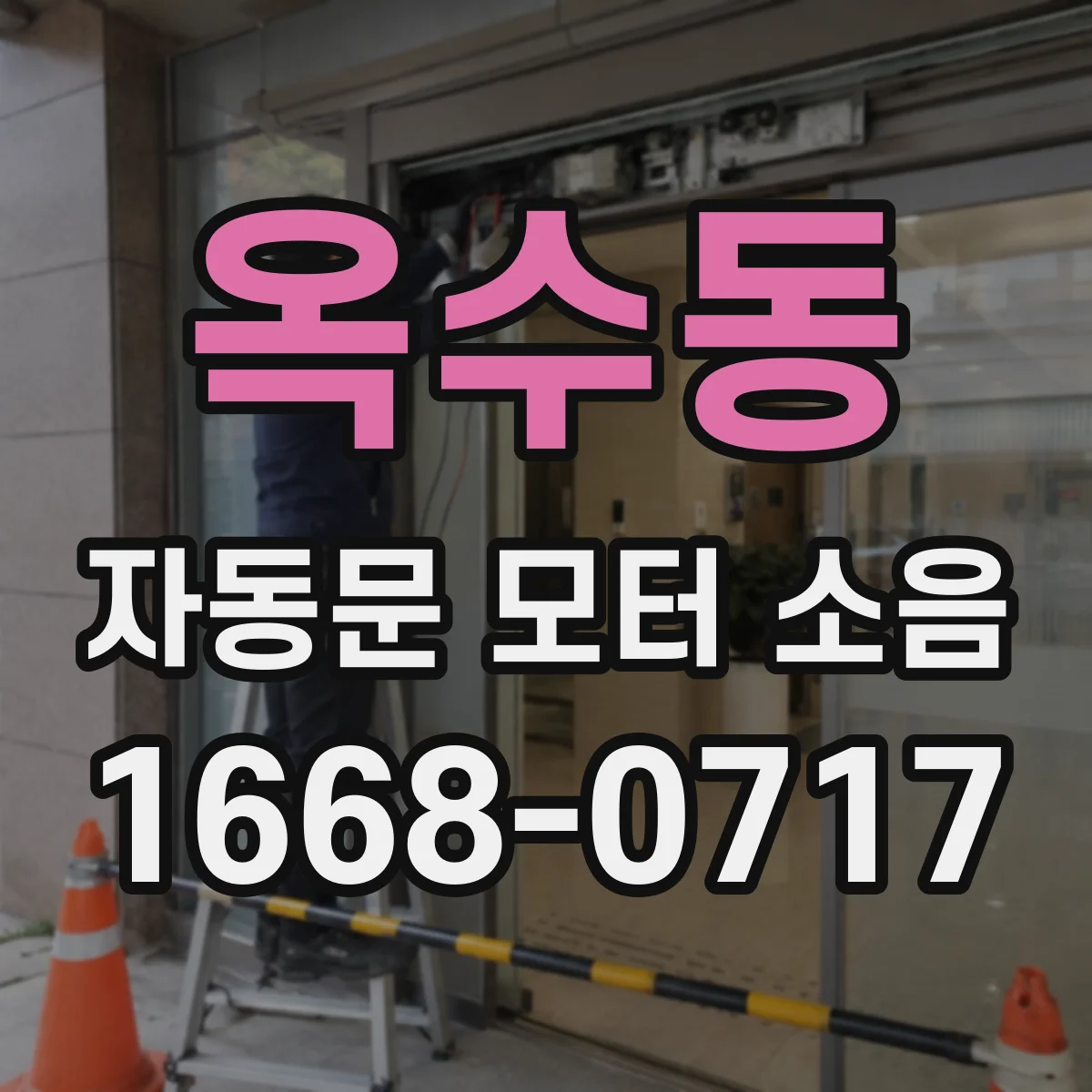 옥수동 자동문 모터 소음