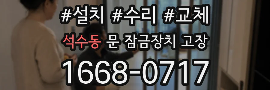 석수동 문 잠금장치 고장