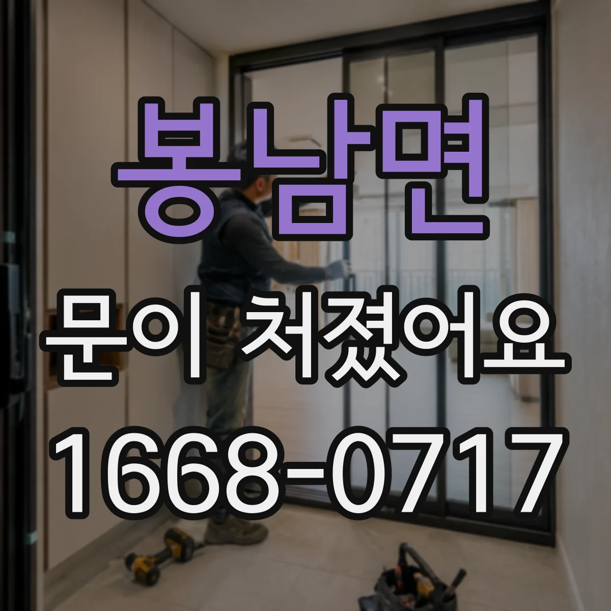 봉남면 문이 처졌어요