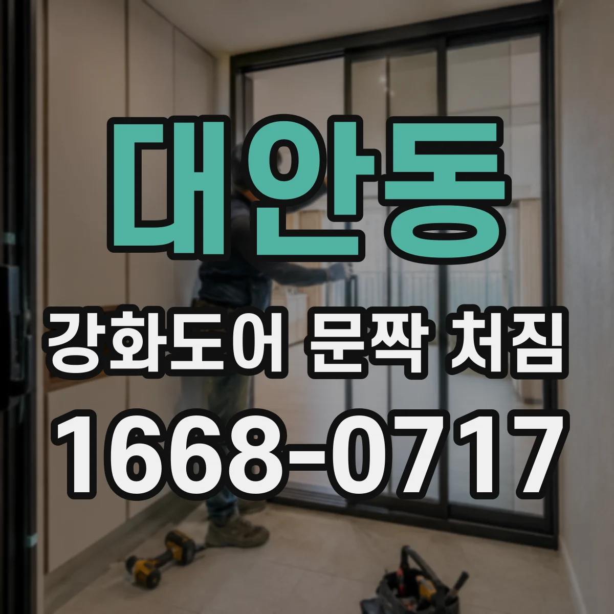 대안동 강화도어 문짝 처짐