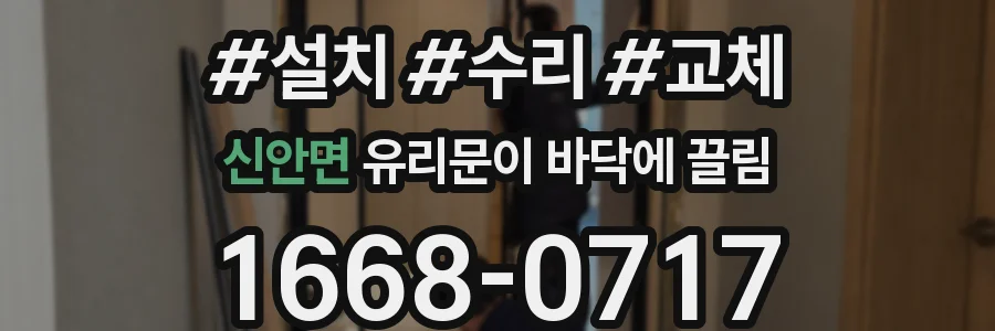 신안면 유리문이 바닥에 끌림