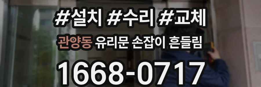 관양동 유리문 손잡이 흔들림