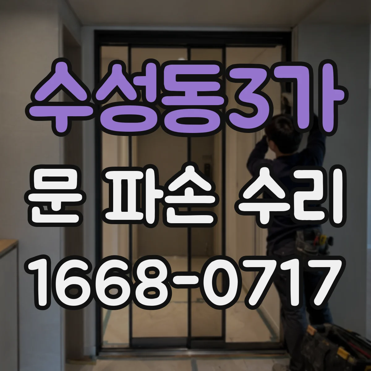 수성동3가 문 파손 수리
