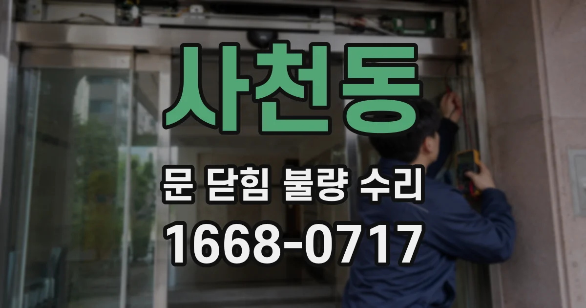 사천동 문 닫힘 불량 수리