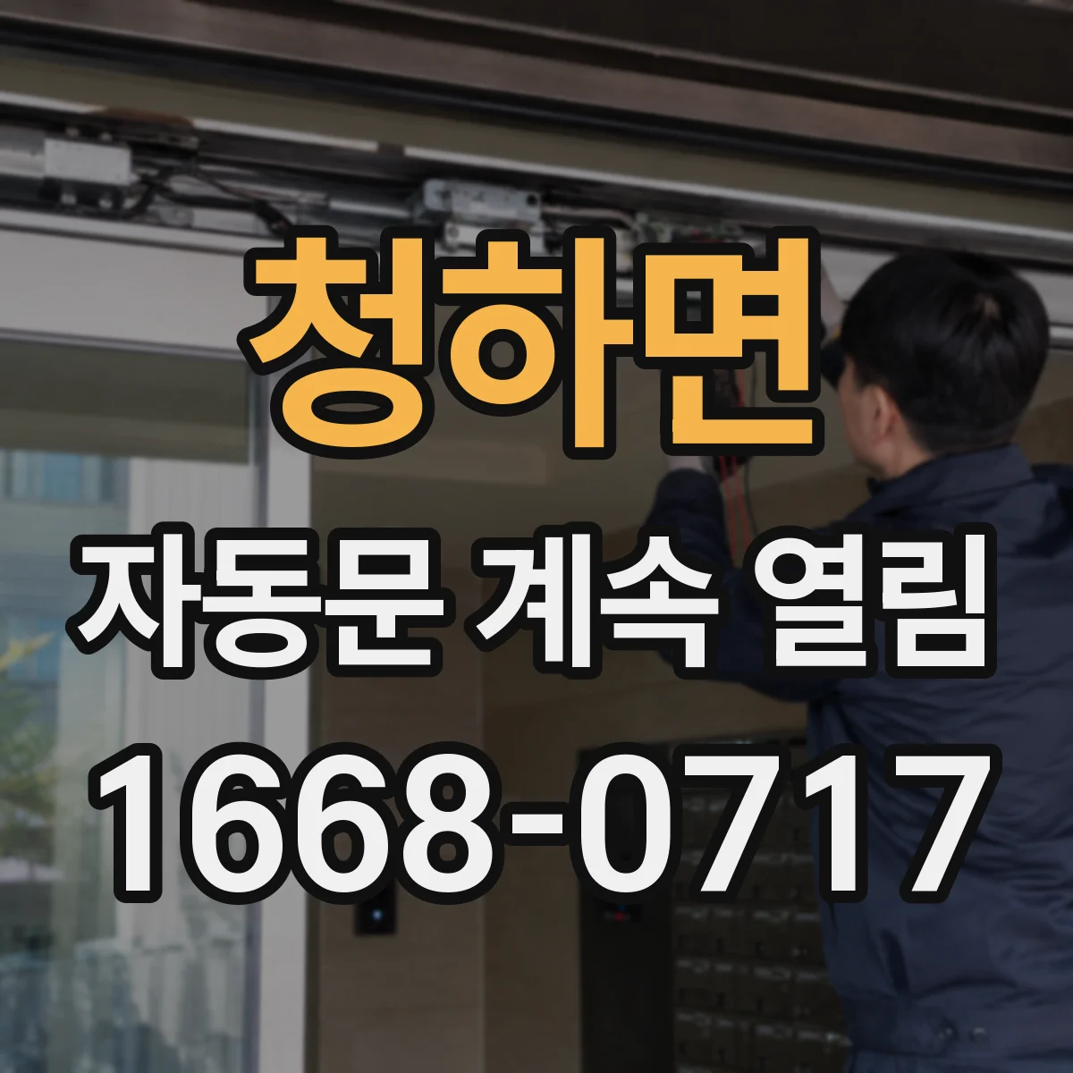 청하면 자동문 계속 열림