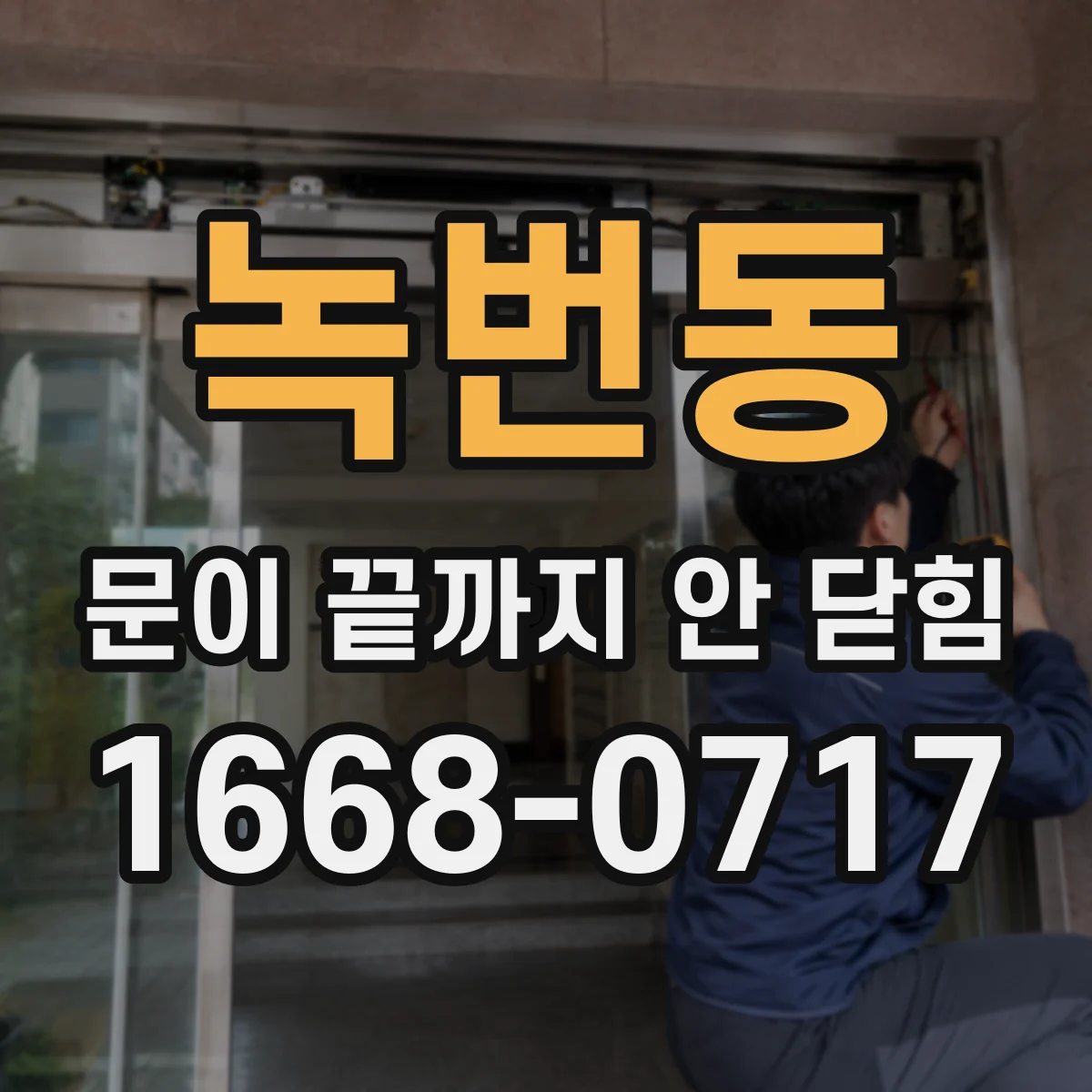 녹번동 문이 끝까지 안 닫힘