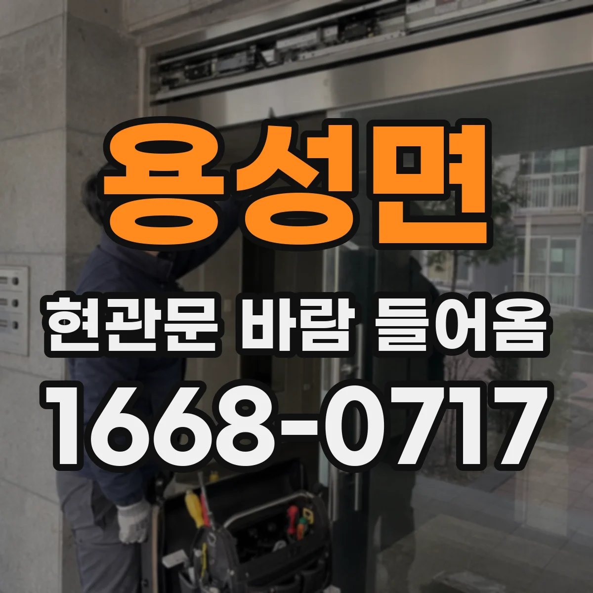 용성면 현관문 바람 들어옴