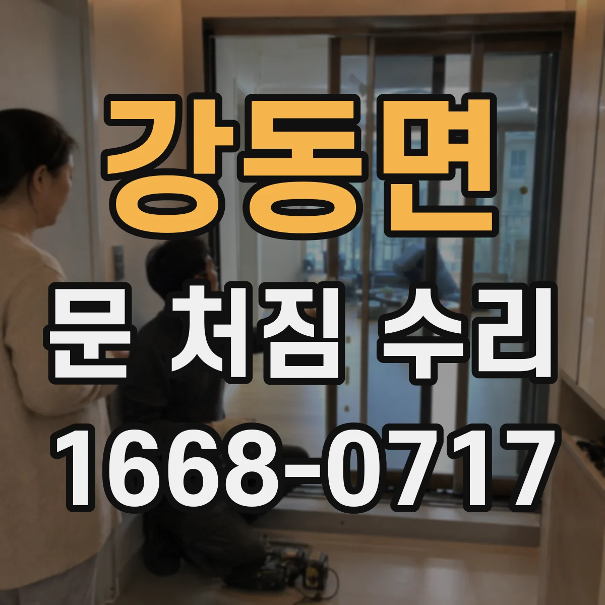 강동면 문 처짐 수리